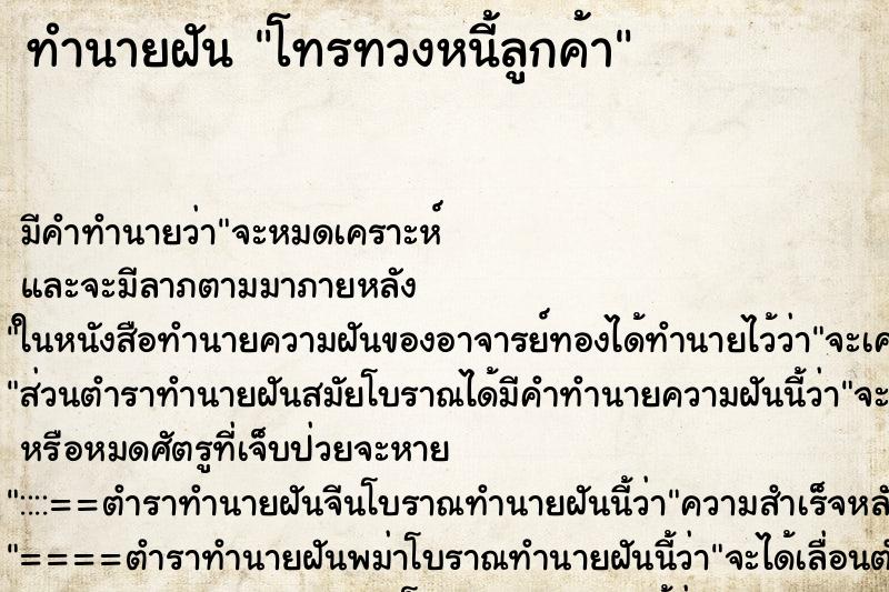 ทำนายฝันทำนายฝันโทรทวงหนี้ลูกค้า