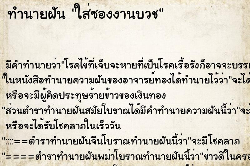 ทำนายฝัน ใส่ซองงานบวช ทำนายฝัน ใส่ซองงานบวช