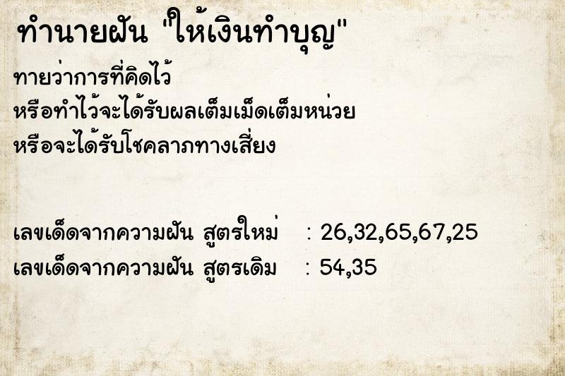 ทำนายฝันให้เงินทำบุญ ทำนายฝันทำนายฝันให้เงินทำบุญ