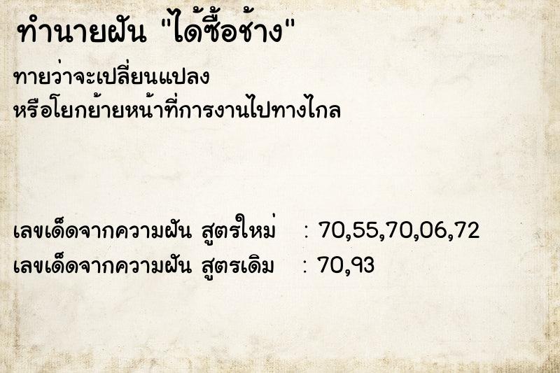 ทำนายฝันทำนายฝันได้ซื้อช้าง