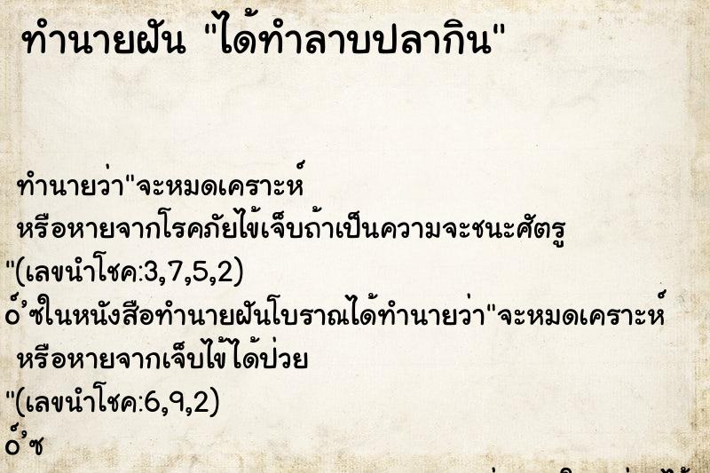 ทำนายฝัน ได้ทำลาบปลากิน