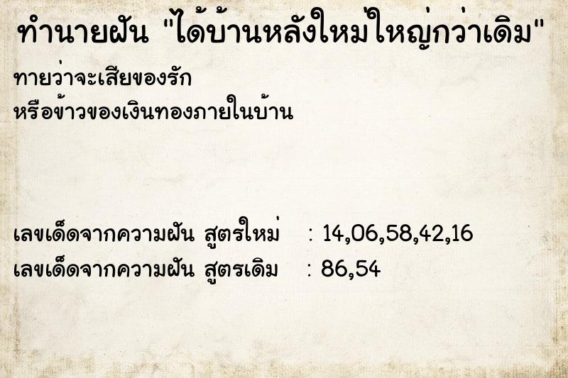 ทำนายฝัน ได้บ้านหลังใหม่ใหญ่กว่าเดิม ทำนายฝัน ได้บ้านหลังใหม่ใหญ่กว่าเดิม