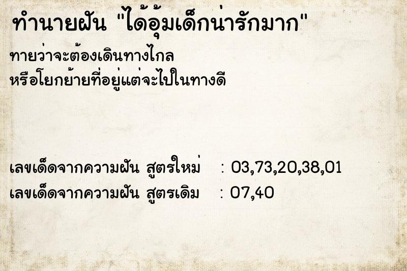 ทำนายฝันทำนายฝันได้อุ้มเด็กน่ารักมาก