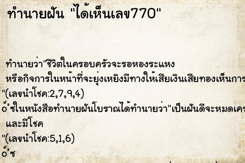 ทำนายฝัน ได้เห็นเลข770 ตำราโบราณ แม่นที่สุดในโลก