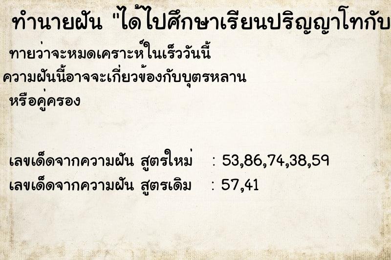 ทำนายฝันทำนายฝันได้ไปศึกษาเรียนปริญญาโทกับเพื่อน