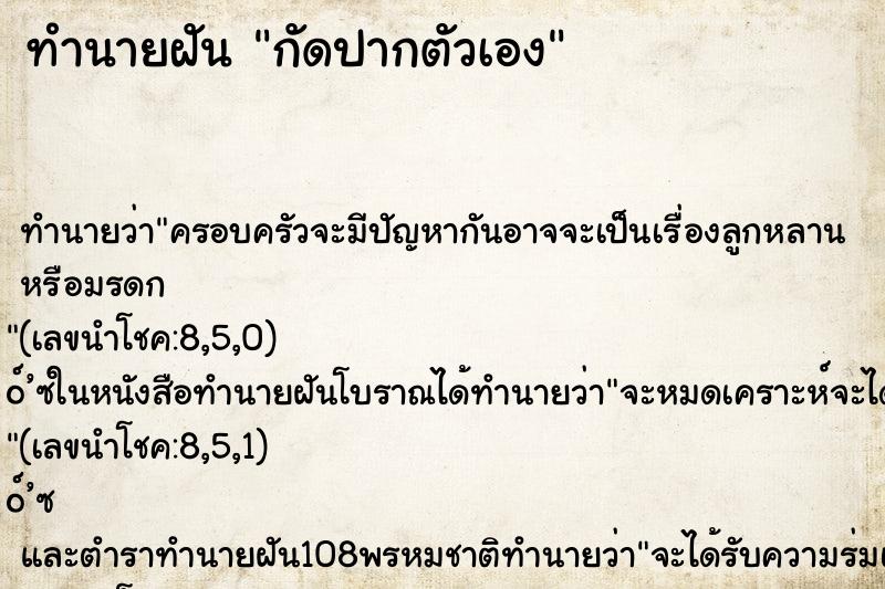 ทำนายฝัน กัดปากตัวเอง ทำนายฝัน กัดปากตัวเอง