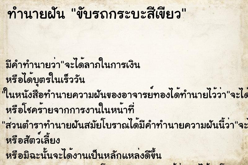 ทำนายฝันขับรถกระบะสีเขียว ทำนายฝันทำนายฝันขับรถกระบะสีเขียว