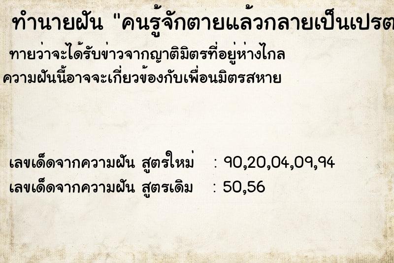 ทำนายฝัน คนรู้จักตายแล้วกลายเป็นเปรต ทำนายฝัน คนรู้จักตายแล้วกลายเป็นเปรต