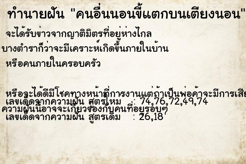 ทำนายฝันทำนายฝันคนอื่นนอนขี้แตกบนเตียงนอน