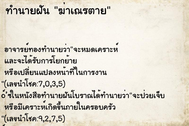 ทำนายฝัน ฆ่าเณรตาย