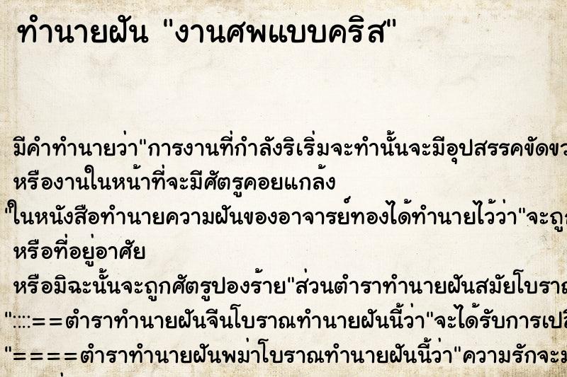 ทำนายฝันงานศพแบบคริส ทำนายฝันทำนายฝันงานศพแบบคริส
