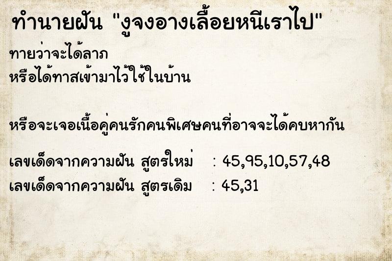 ทำนายฝันทำนายฝันงูจงอางเลื้อยหนีเราไป