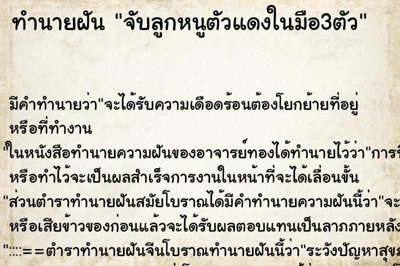 ทำนายฝัน จับลูกหนูตัวแดงในมือ3ตัว ตำราโบราณ แม่นที่สุดในโลก