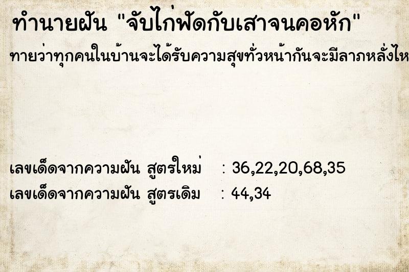 ทำนายฝันจับไก่ฟัดกับเสาจนคอหัก ทำนายฝันทำนายฝันจับไก่ฟัดกับเสาจนคอหัก