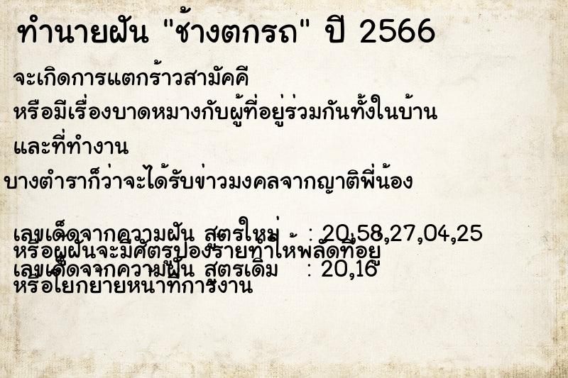 ทำนายฝัน ช้างตกรถ