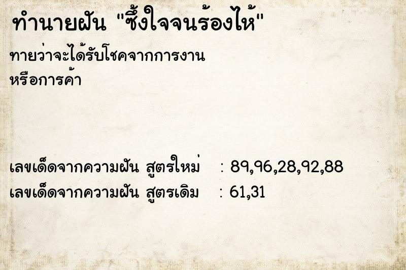 ทำนายฝันซึ้งใจจนร้องไห้ ทำนายฝันทำนายฝันซึ้งใจจนร้องไห้