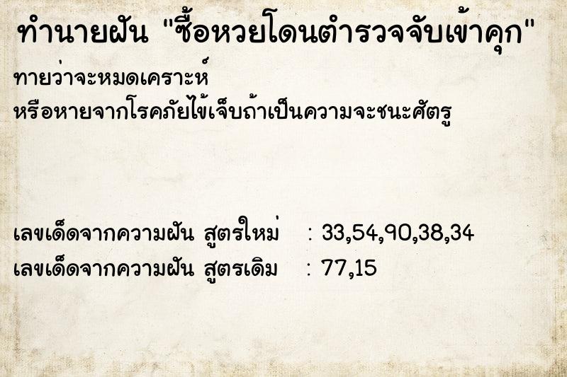 ทำนายฝันซื้อหวยโดนตำรวจจับเข้าคุก ทำนายฝันทำนายฝันซื้อหวยโดนตำรวจจับเข้าคุก