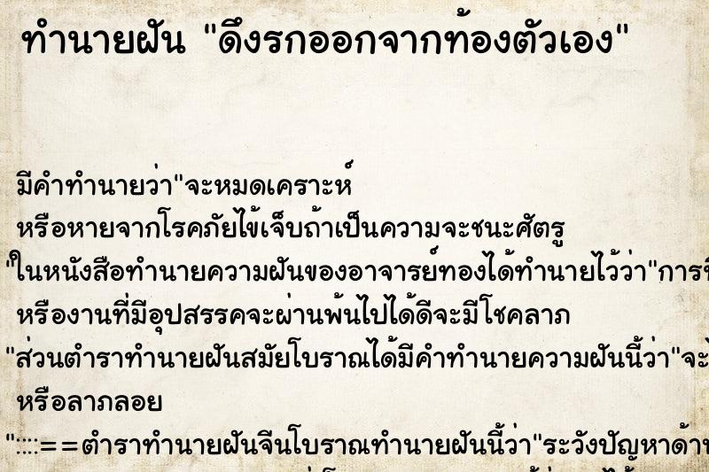 ทำนายฝันดึงรกออกจากท้องตัวเอง ทำนายฝันทำนายฝันดึงรกออกจากท้องตัวเอง