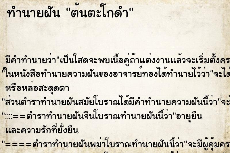 ทำนายฝันทำนายฝันต้นตะโกดำ