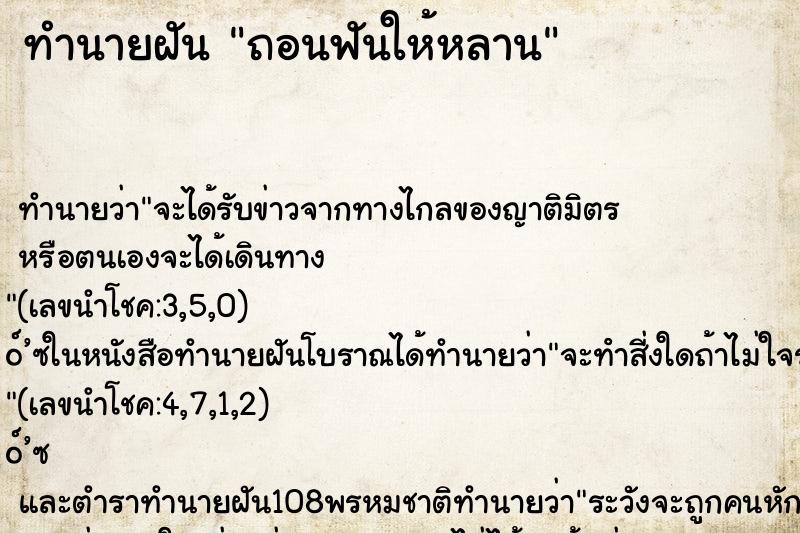 ทำนายฝันถอนฟันให้หลาน ทำนายฝันทำนายฝันถอนฟันให้หลาน