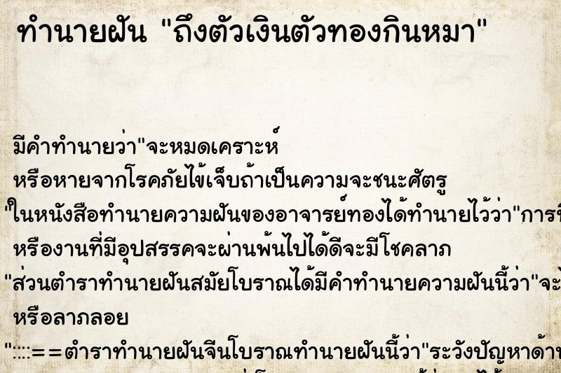 ทำนายฝันถึงตัวเงินตัวทองกินหมา ทำนายฝันทำนายฝันถึงตัวเงินตัวทองกินหมา