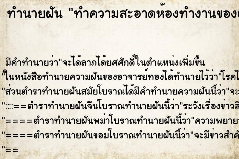 ทำนายฝัน ทำความสะอาดห้องทำงานของเจ้านาย