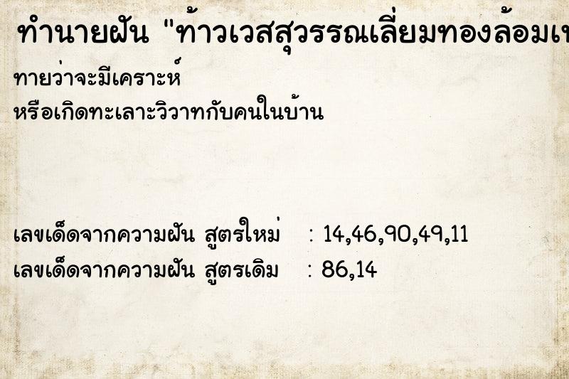 ทำนายฝันทำนายฝันท้าวเวสสุวรรณเลี่ยมทองล้อมเพชร