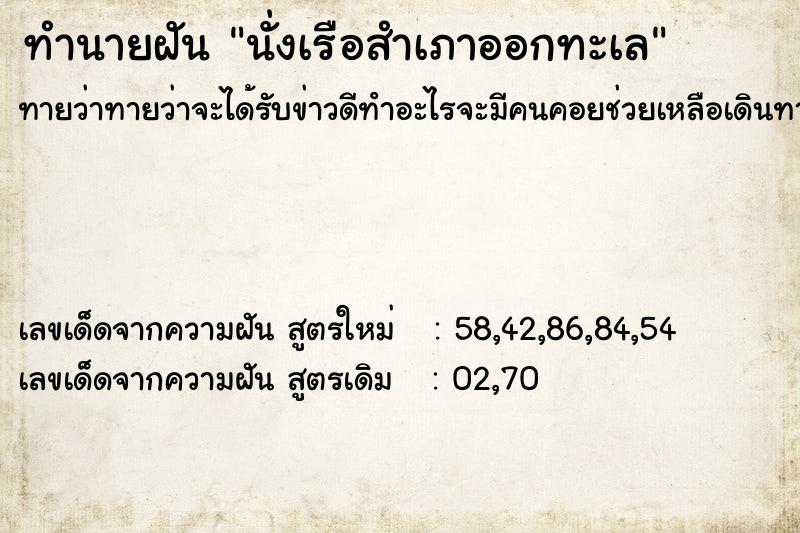 ทำนายฝันทำนายฝันนั่งเรือสำเภาออกทะเล