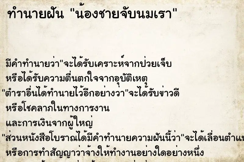 ทำนายฝัน น้องชายจับนมเรา ทำนายฝัน น้องชายจับนมเรา