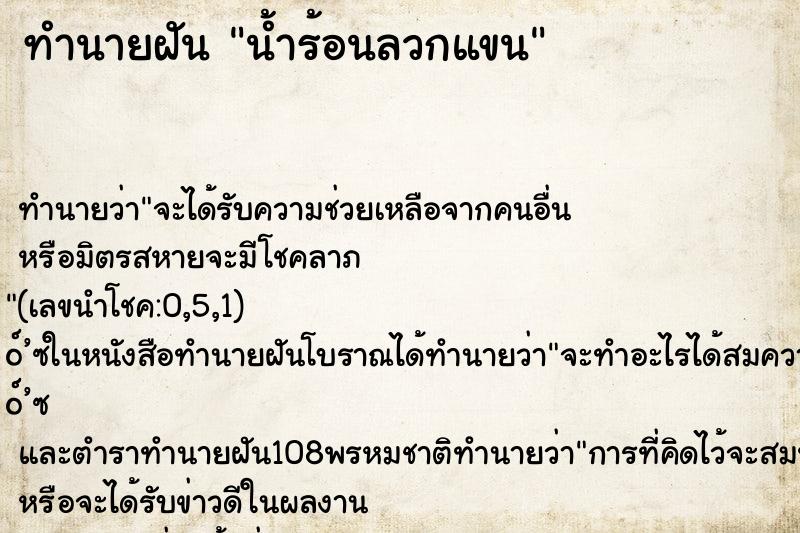 ทำนายฝัน น้ำร้อนลวกแขน ทำนายฝัน น้ำร้อนลวกแขน