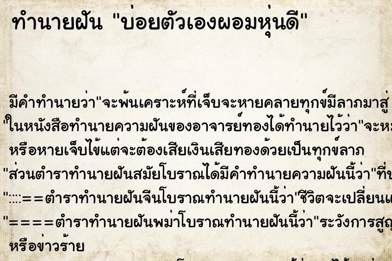 ทำนายฝันทำนายฝันบ่อยตัวเองผอมหุ่นดี