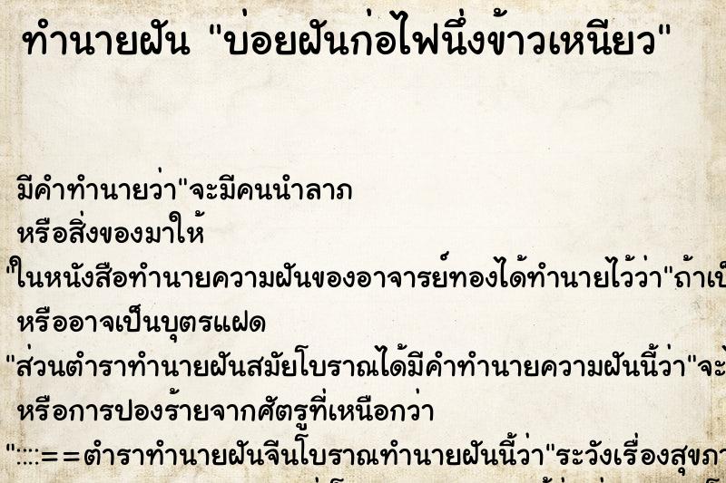 ทำนายฝันบ่อยฝันก่อไฟนึ่งข้าวเหนียว ทำนายฝันทำนายฝันบ่อยฝันก่อไฟนึ่งข้าวเหนียว