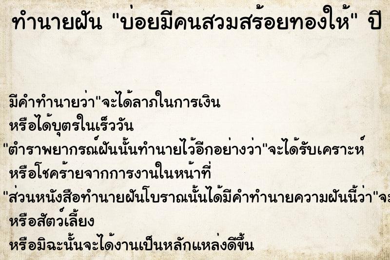 ทำนายฝันบ่อยมีคนสวมสร้อยทองให้ ทำนายฝันทำนายฝันบ่อยมีคนสวมสร้อยทองให้