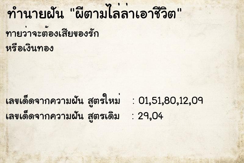 ทำนายฝันผีตามไล่ล่าเอาชีวิต ทำนายฝันทำนายฝันผีตามไล่ล่าเอาชีวิต