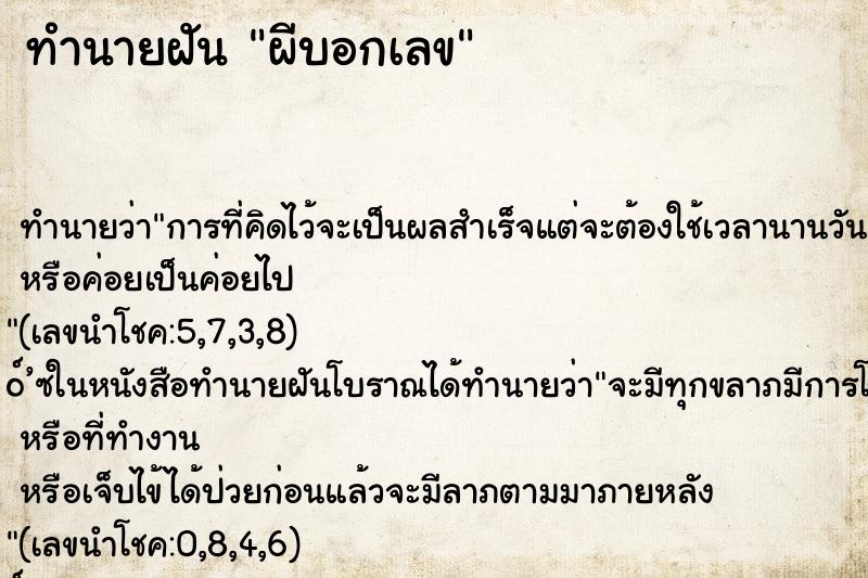 ทำนายฝัน ผีบอกเลข ทำนายฝัน ผีบอกเลข