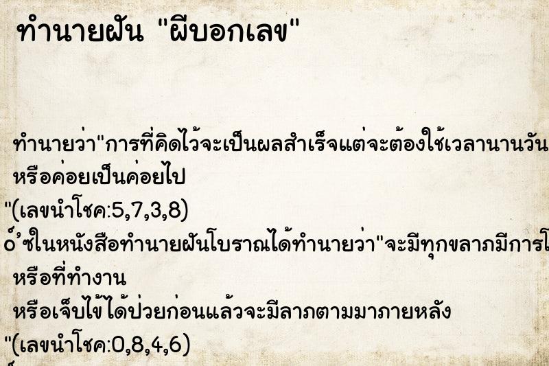 ทำนายฝัน ผีบอกเลข ตำราโบราณ แม่นที่สุดในโลก