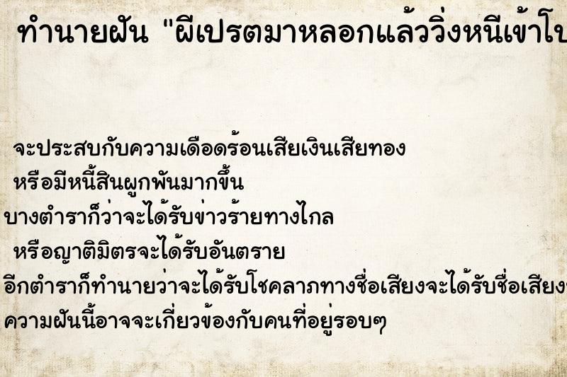 ทำนายฝันผีเปรตมาหลอกแล้ววิ่งหนีเข้าโบสถ์ ทำนายฝันทำนายฝันผีเปรตมาหลอกแล้ววิ่งหนีเข้าโบสถ์