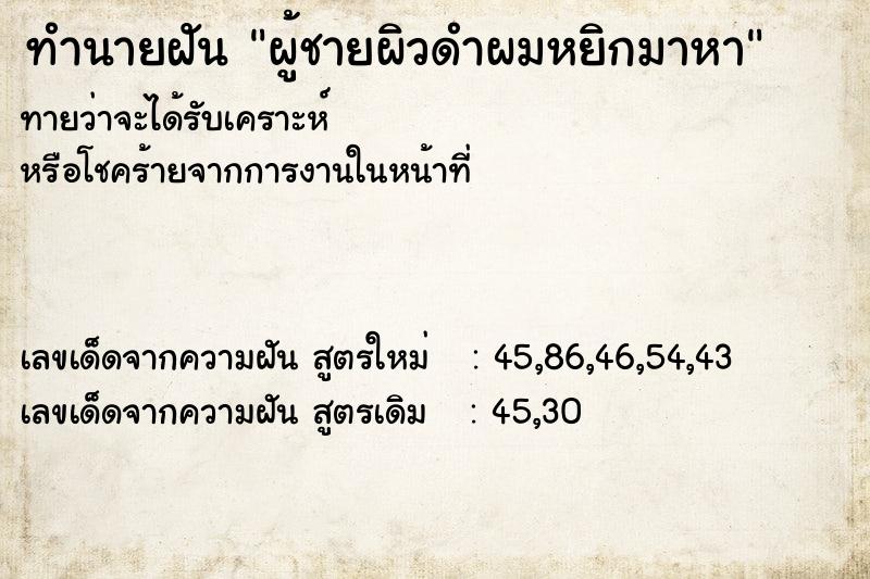 ทำนายฝันผู้ชายผิวดำผมหยิกมาหา ทำนายฝันทำนายฝันผู้ชายผิวดำผมหยิกมาหา