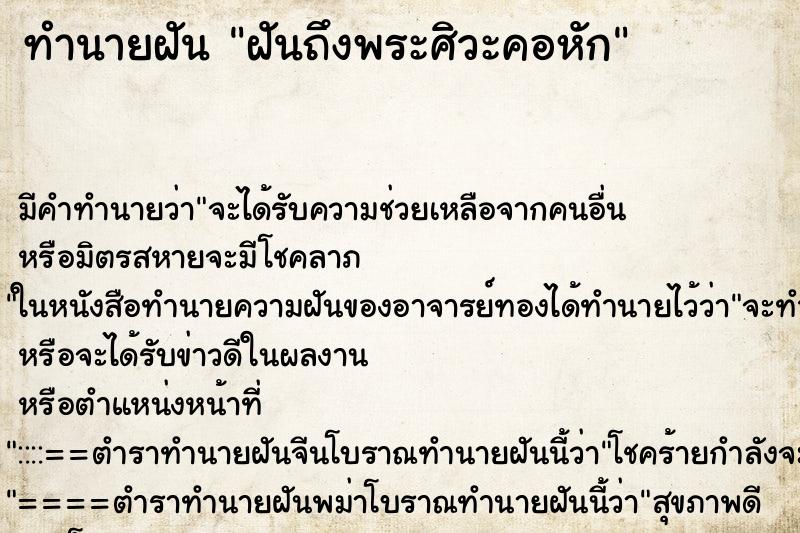 ทำนายฝันทำนายฝันฝันถึงพระศิวะคอหัก