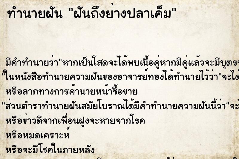 ทำนายฝันฝันถึงย่างปลาเค็ม ทำนายฝันทำนายฝันฝันถึงย่างปลาเค็ม