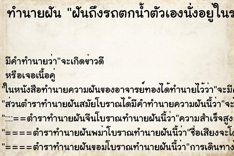 ทำนายฝันฝันถึงรถตกน้ำตัวเองนั่งอยู่ในรถ ทำนายฝันทำนายฝันฝันถึงรถตกน้ำตัวเองนั่งอยู่ในรถ