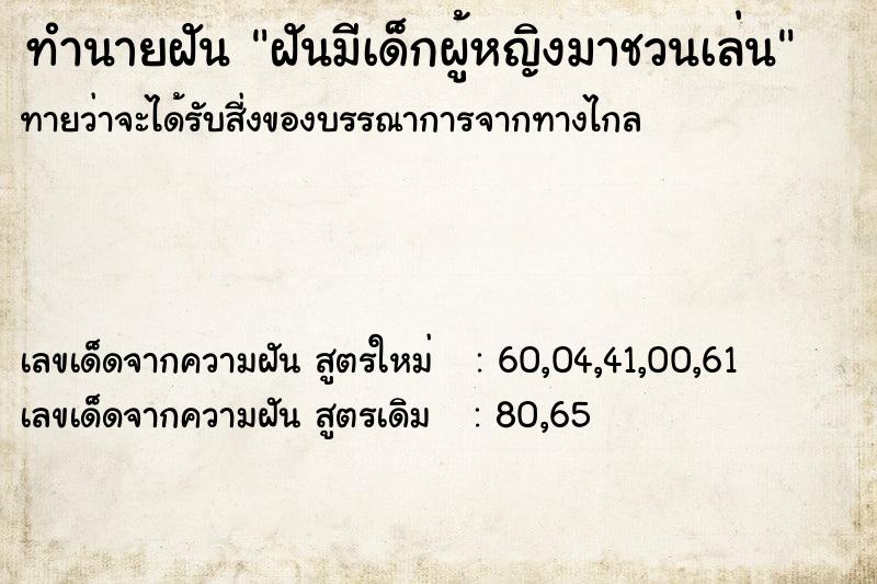 ทำนายฝันฝันมีเด็กผู้หญิงมาชวนเล่น ทำนายฝันทำนายฝันฝันมีเด็กผู้หญิงมาชวนเล่น