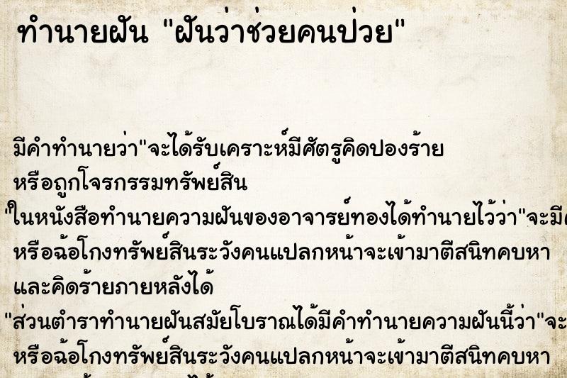 ทำนายฝัน ฝันว่าช่วยคนป่วย ตำราโบราณ แม่นที่สุดในโลก