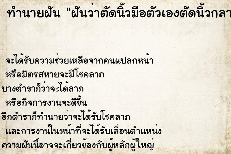 ทำนายฝันทำนายฝันฝันว่าตัดนิ้วมือตัวเองตัดนิ้วกลางข้างซ้ายขาด