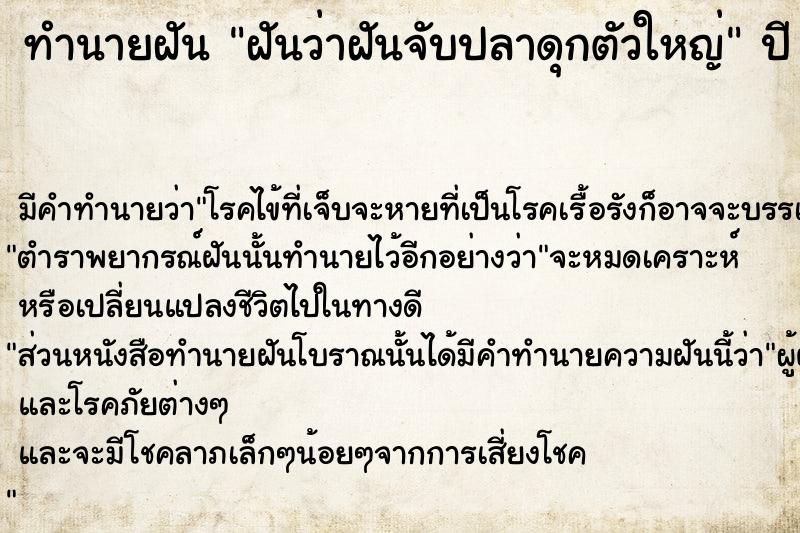 ทำนายฝันทำนายฝันฝันว่าฝันจับปลาดุกตัวใหญ่
