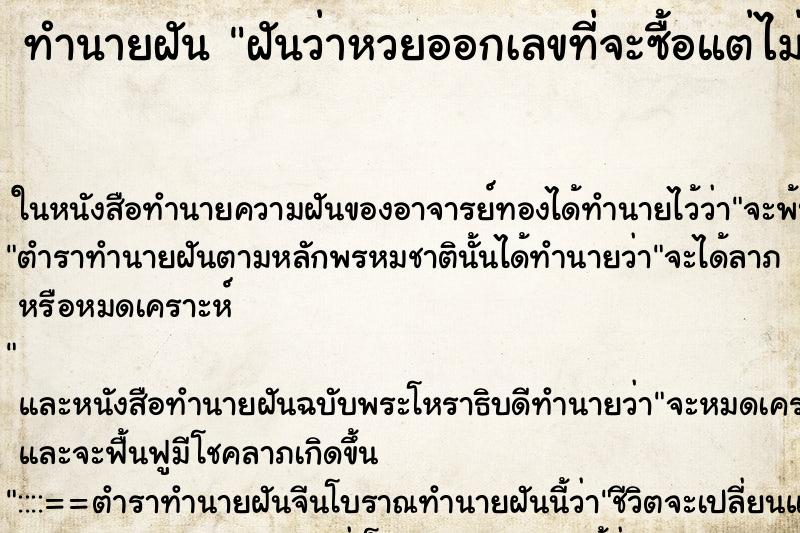 ทำนายฝันฝันว่าหวยออกเลขที่จะซื้อแต่ไม่ได้ซื้อ ทำนายฝันทำนายฝันฝันว่าหวยออกเลขที่จะซื้อแต่ไม่ได้ซื้อ