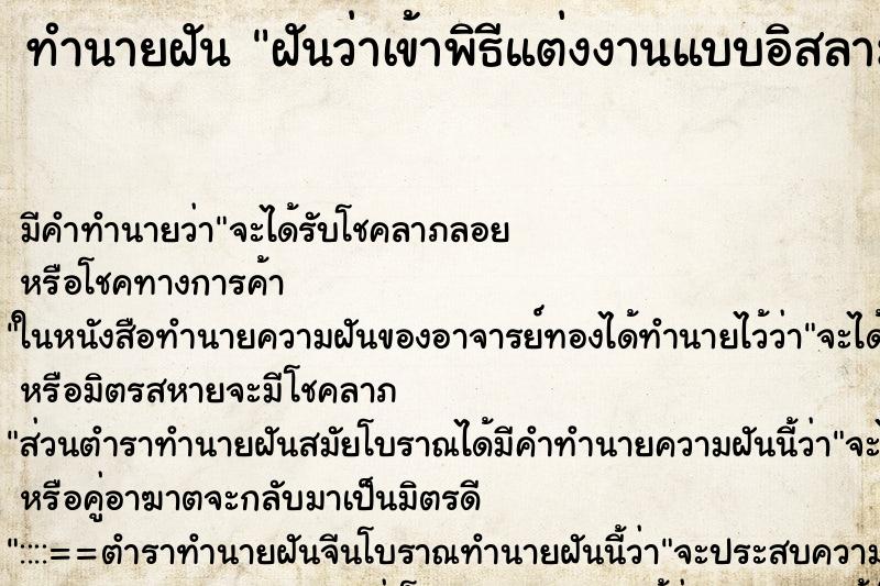 ทำนายฝันทำนายฝันฝันว่าเข้าพิธีแต่งงานแบบอิสลาม