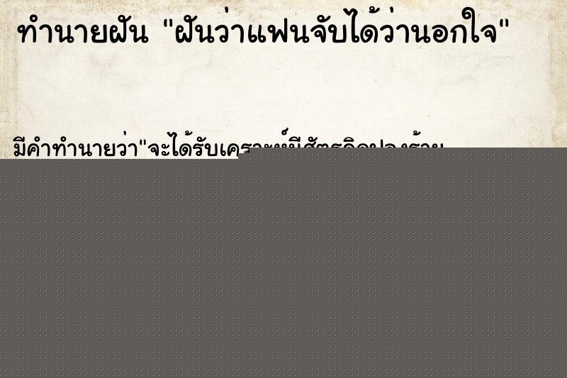 ทำนายฝัน ฝันว่าแฟนจับได้ว่านอกใจ ทำนายฝัน ฝันว่าแฟนจับได้ว่านอกใจ