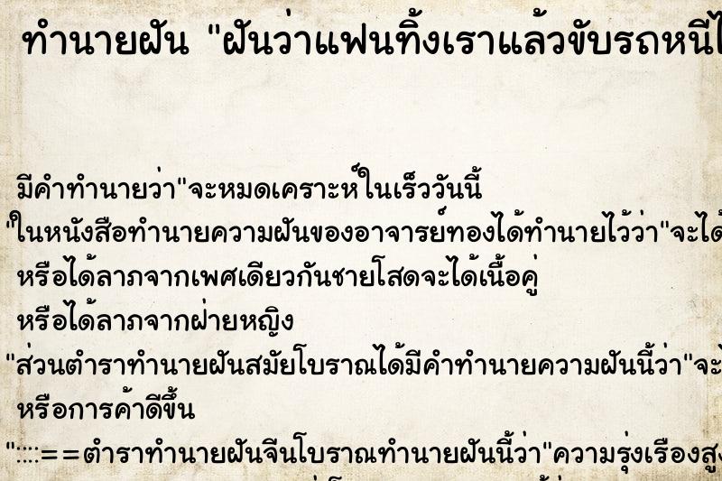 ทำนายฝัน ฝันว่าแฟนทิ้งเราแล้วขับรถหนีไป ทำนายฝัน ฝันว่าแฟนทิ้งเราแล้วขับรถหนีไป