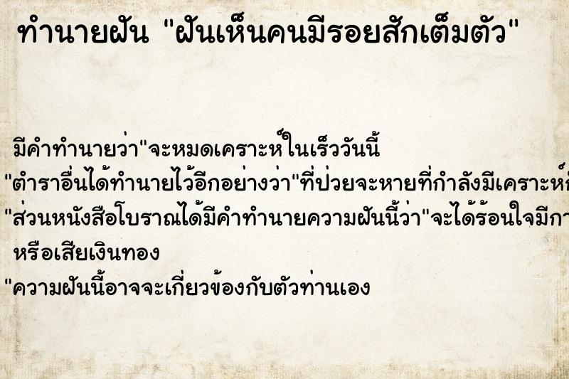 ทำนายฝันฝันเห็นคนมีรอยสักเต็มตัว ทำนายฝันทำนายฝันฝันเห็นคนมีรอยสักเต็มตัว